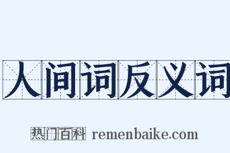 人间词反义词是什么意思的图片